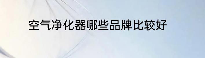 空气净化器哪些品牌比较好