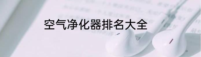 空气净化器排名大全