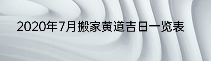 2020年7月搬家黄道吉日一览表