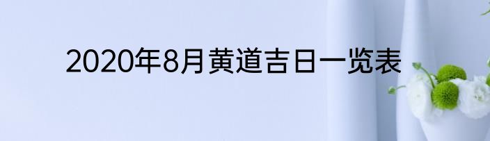 2020年8月黄道吉日一览表