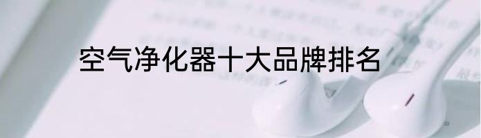 空气净化器十大品牌排名