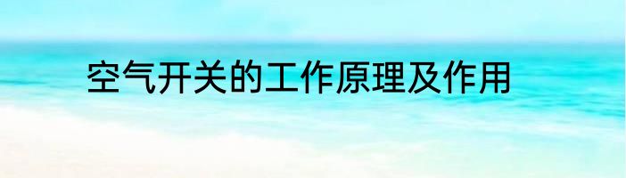 空气开关的工作原理及作用