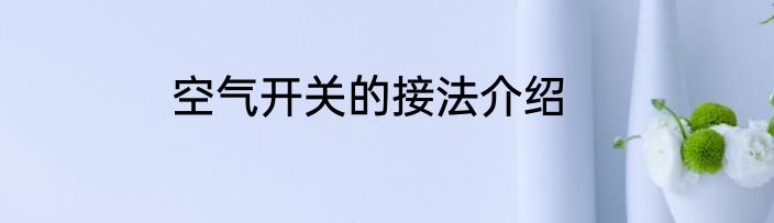 空气开关的接法介绍