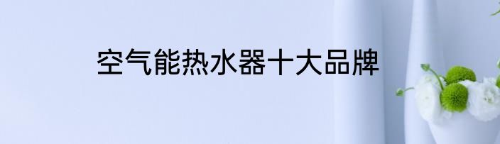 空气能热水器十大品牌