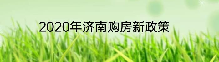 2020年济南购房新政策