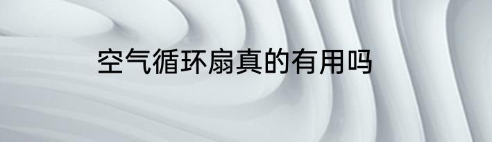 空气循环扇真的有用吗