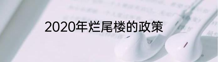 2020年烂尾楼的政策