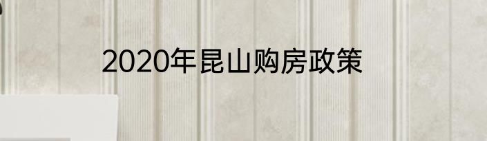 2020年昆山购房政策