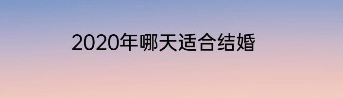 2020年哪天适合结婚