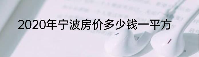 2020年宁波房价多少钱一平方