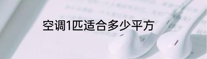 空调1匹适合多少平方