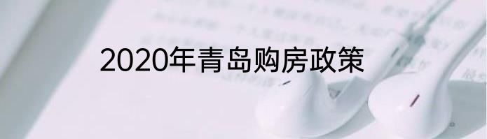 2020年青岛购房政策