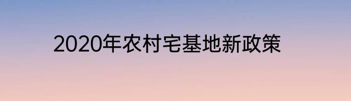 2020年农村宅基地新政策