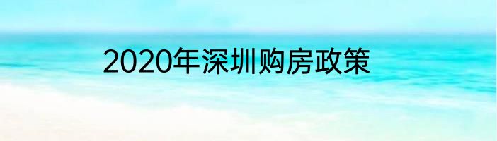 2020年深圳购房政策