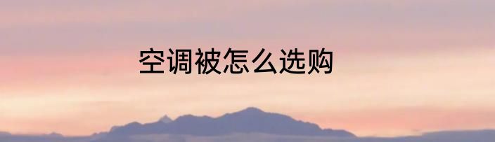 空调被怎么选购