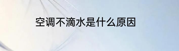 空调不滴水是什么原因