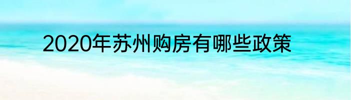 2020年苏州购房有哪些政策