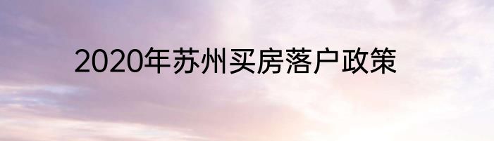 2020年苏州买房落户政策