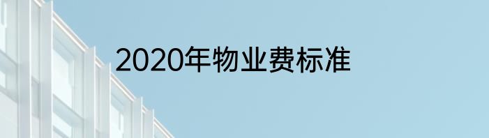 2020年物业费标准