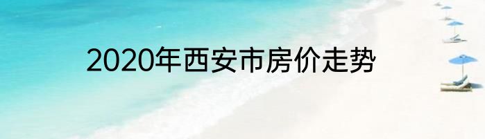 2020年西安市房价走势