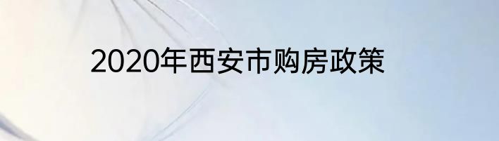 2020年西安市购房政策