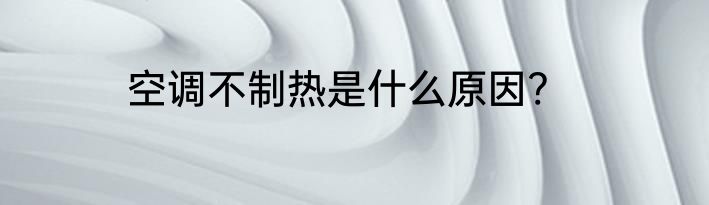 空调不制热是什么原因?