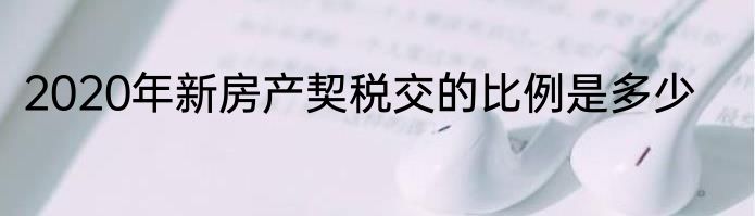2020年新房产契税交的比例是多少