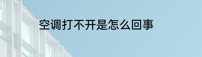 空调打不开是怎么回事