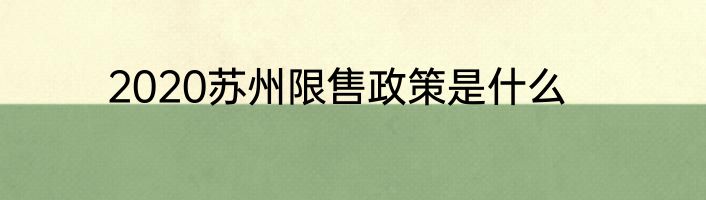 2020苏州限售政策是什么