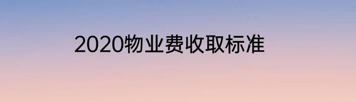 2020物业费收取标准