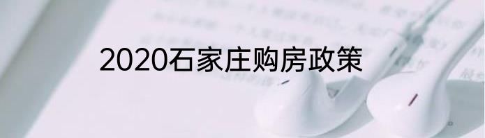 2020石家庄购房政策