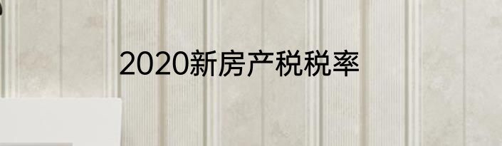 2020新房产税税率