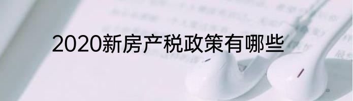 2020新房产税政策有哪些