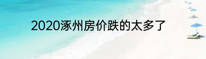 2020涿州房价跌的太多了