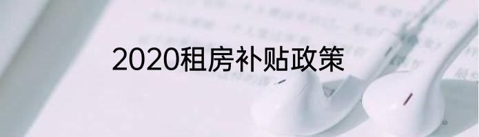 2020租房补贴政策