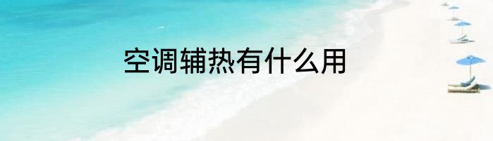 空调辅热有什么用