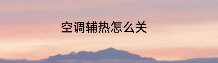空调辅热怎么关