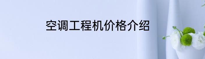 空调工程机价格介绍