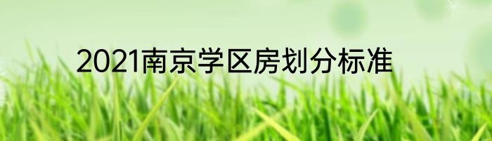 2021南京学区房划分标准