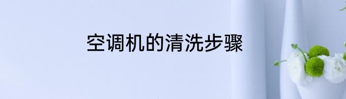 空调机的清洗步骤
