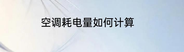 空调耗电量如何计算