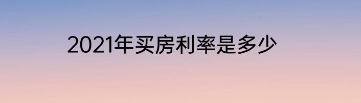 2021年买房利率是多少