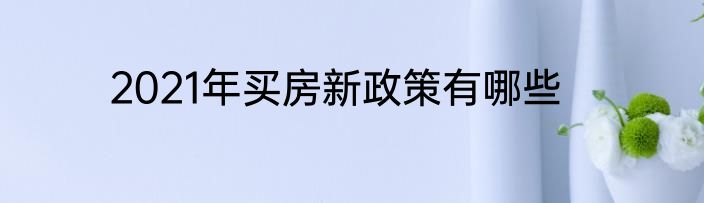 2021年买房新政策有哪些