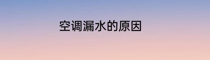 空调漏水的原因