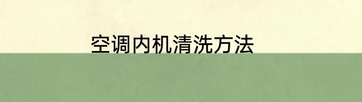 空调内机清洗方法