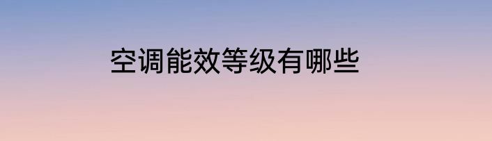 空调能效等级有哪些