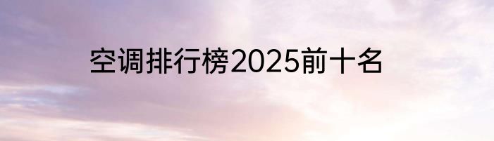空调排行榜2025前十名