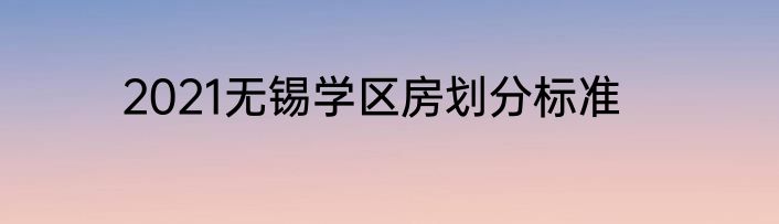 2021无锡学区房划分标准