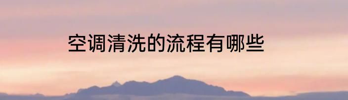 空调清洗的流程有哪些