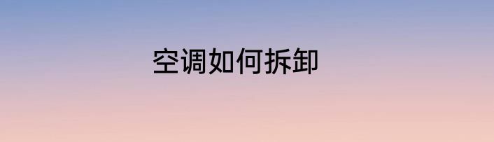 空调如何拆卸